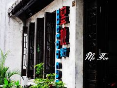 门面-蜜桃餐厅·古运河畔(南下塘店)