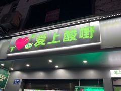 -爱上酸嘢