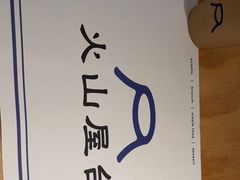 -火山屋台(新街口店)