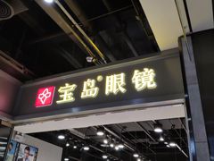 -宝岛眼镜(武汉南湖店)