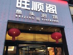 -旺顺阁·北京菜(大望路店)