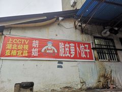 门面-半月镰胡姐脆皮萝卜饺子