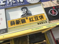 门面-薛新颖红豆饼(中式甜点山师店)