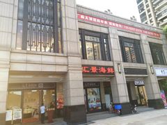 门面-汇景海鲜店