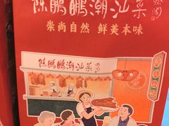 -陈鹏鹏潮汕菜(宝安机场T3航站楼店)