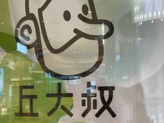 -丘大叔柠檬茶(来福士广场分店)