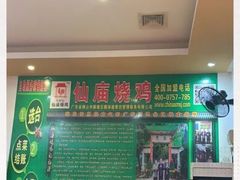-顺徕德仙庙烧鸡(荔湾总店)