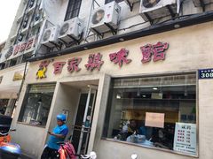 门面-百家鸡味馆(清泰店)