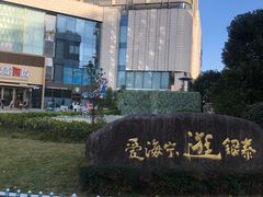 -银泰百货(海宁店)
