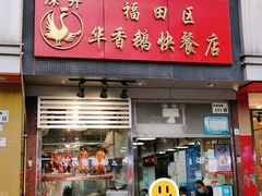 -华香鹅快餐店