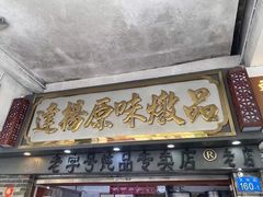 -達揚原味燉品(文明路店)