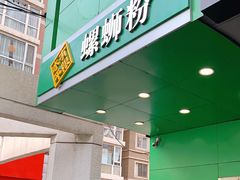 门面-水平有限广西米粉·广西风味集(五道口店)