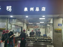 -斯丹姜母鸭·古法干香(涂门街总店)