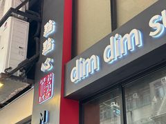 -点点心点心专门店(旺角店)