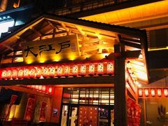 -大江户·温泉洗浴(浑南店)
