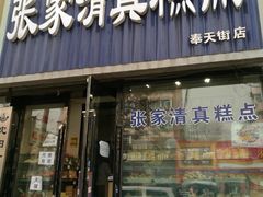 门面-张家清真糕点(奉天街店)