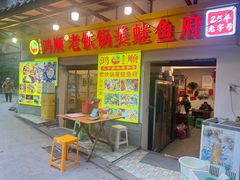 -鸿顺老铁锅美蛙鱼府(解放碑店)