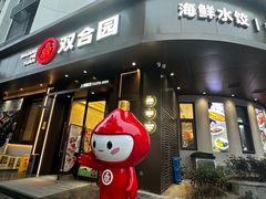 -双合园·海鲜水饺青岛菜(上清路店)