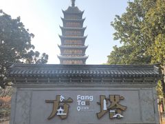 -常熟方塔园