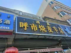 -呼市烧麦羊杂(幸福路店)