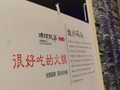 -码头故事·成都老火锅