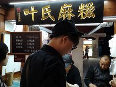 -叶氏麻糍(鼓浪屿店)