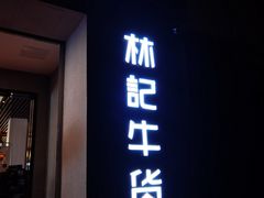 门面-林记潮牛·牛肉火锅(上马墩店)