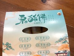 -栗酥饼(南长街店)