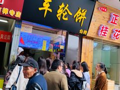 门面-味正点车轮饼可丽饼(南禅寺店)