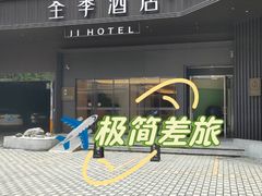 -全季酒店(广州越秀公园店)