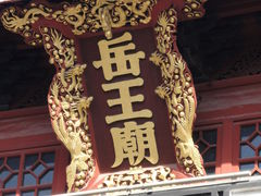 -岳王庙
