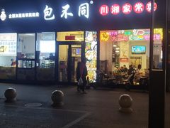 -包不同川湘家常菜(木樨园店)