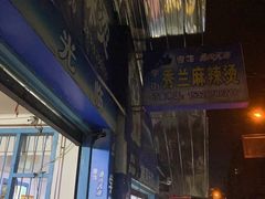 -学街秀兰麻辣烫