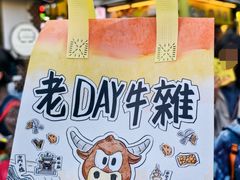 -老day牛杂(官也街总店)