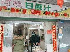 -阿桃甘蔗汁