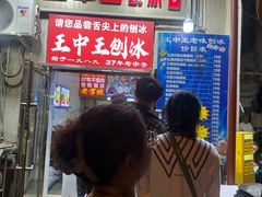 -王中王刨冰
