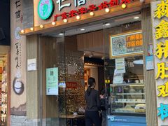 -仁信老铺甜品(北京路店)