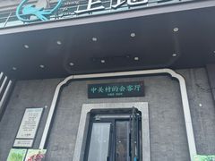 -上地宴·中关村的会客厅(清河高铁站店)