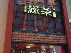 门面-绿茶餐厅(蓝色港湾店)