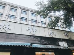 -林静小吃(复兴路店)
