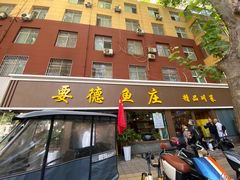 -要德鱼庄(陕钢家属院店)