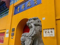 -宝通禅寺