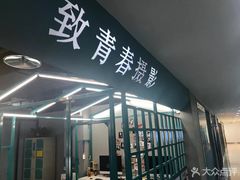 -致青春照相馆·证件照(小寨总部)
