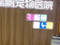 -瑞鹏宠物医院微创手术中心(西乡分院)