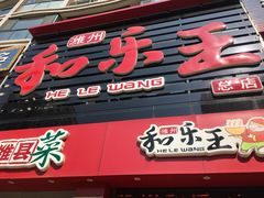 -潍州和乐王(总店)