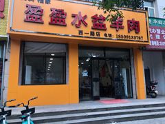 门面-盈盈水盆(西一路店)