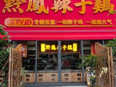 -黔凤辣子鸡