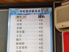 -好吃狗凉糕总店