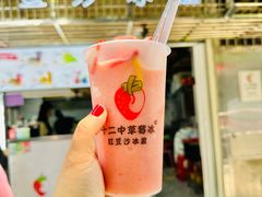 -十二中草莓冰·红豆沙冰屋(十二中店)