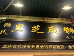 门面-鞠氏黑芝麻糊(水塔店)